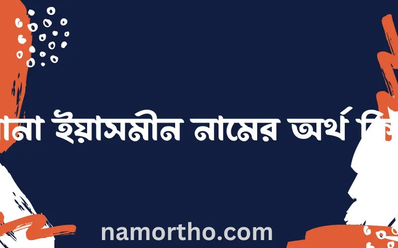 রানা ইয়াসমীন নামের আর্থ কি?