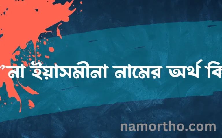 রা’না ইয়াসমীনা নামের অর্থ কি? ইসলামিক আরবি বাংলা অর্থ
