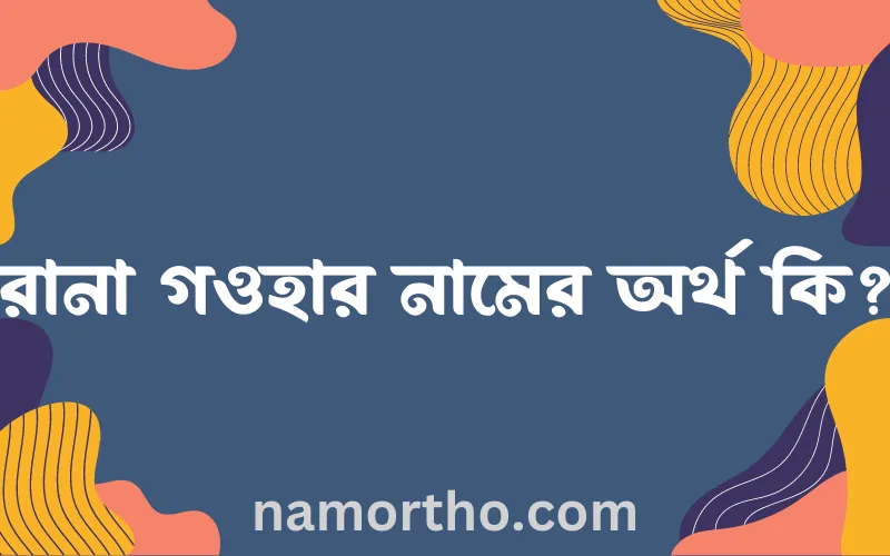 রানা গওহার নামের আর্থ কি?