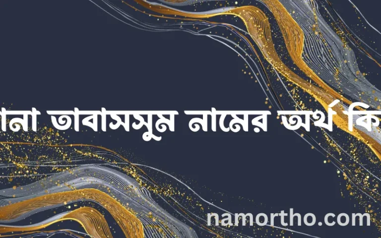 রানা তাবাসসুম নামের অর্থ কি, ইসলামিক আরবি এবং বাংলা অর্থ জানুন