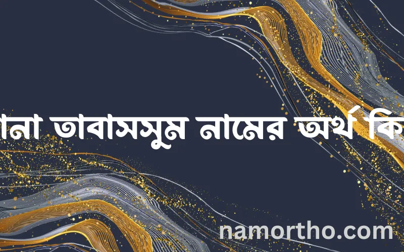 রানা তাবাসসুম নামের আর্থ কি?