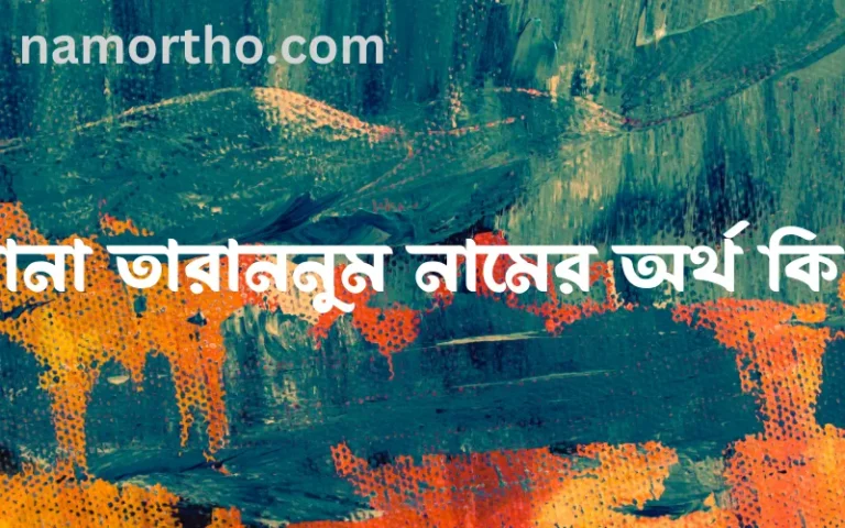 রানা তারাননুম নামের অর্থ কি, বাংলা ইসলামিক এবং আরবি অর্থ?
