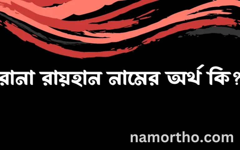 রানা রায়হান নামের অর্থ কি, ইসলামিক আরবি এবং বাংলা অর্থ জানুন