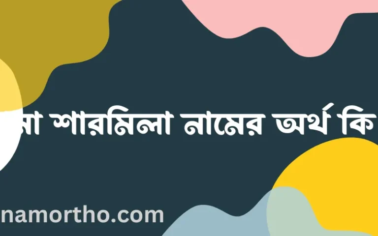 রানা শারমিলা নামের অর্থ কি, ইসলামিক আরবি এবং বাংলা অর্থ জানুন