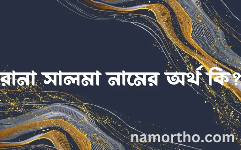 রানা সালমা নামের অর্থ কি, ইসলামিক আরবি এবং বাংলা অর্থ জানুন