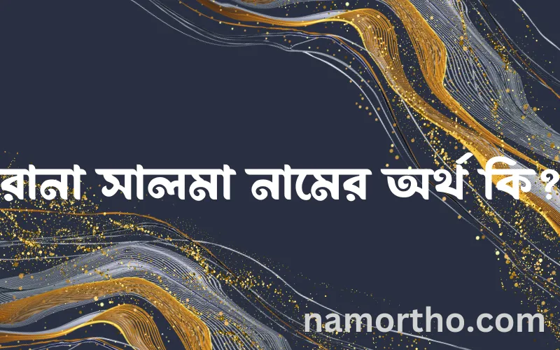 রানা সালমা নামের আর্থ কি?