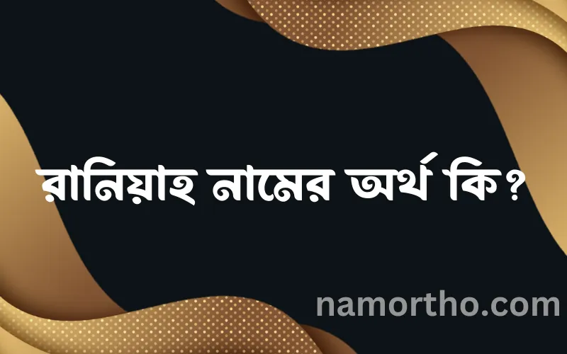 রানিয়াহ নামের আর্থ কি?