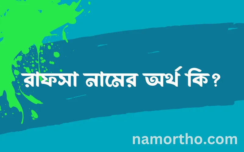 রাফসা নামের আর্থ কি?