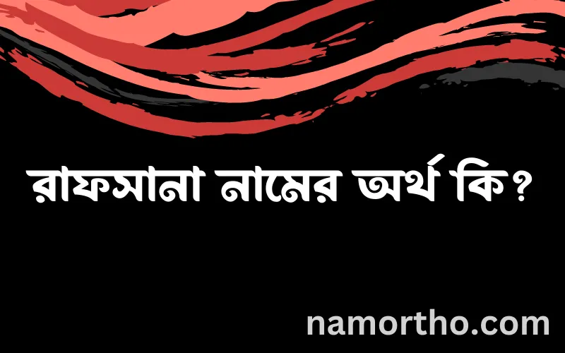 রাফসানা নামের আর্থ কি?