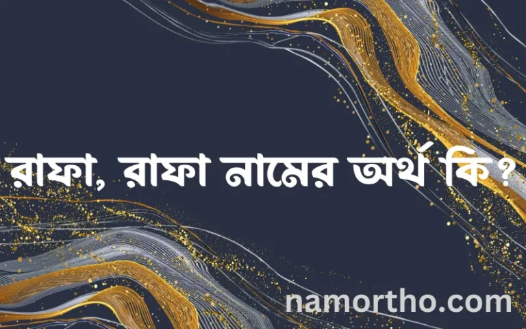 রাফা, রাফা নামের অর্থ কি এবং ইসলাম কি বলে? (বিস্তারিত)