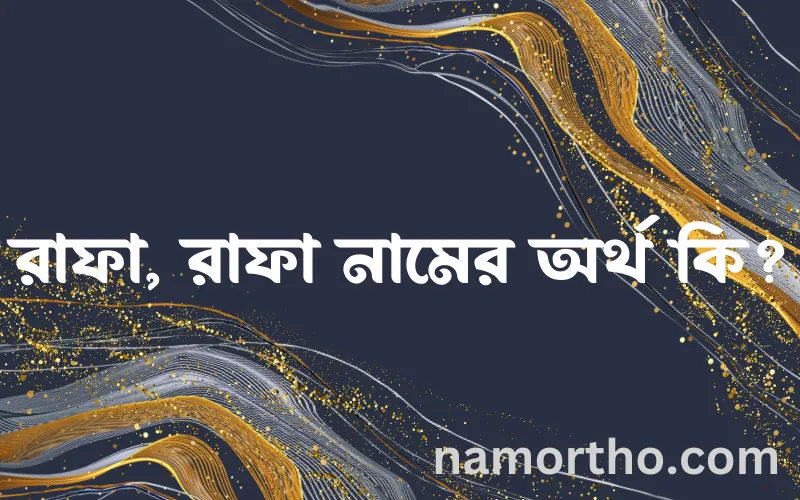 রাফা, রাফা নামের আর্থ কি?