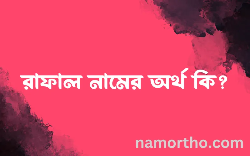 রাফাল নামের আর্থ কি?