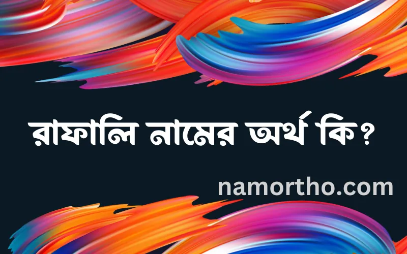 রাফালি নামের আর্থ কি?