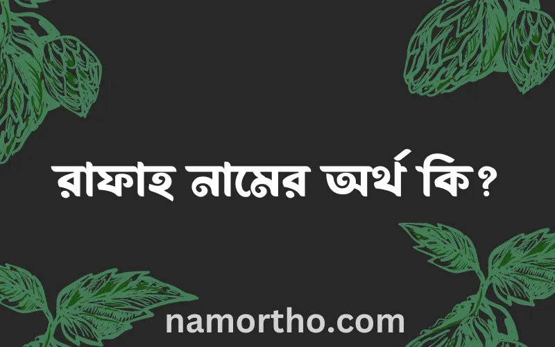 রাফাহ নামের আর্থ কি?