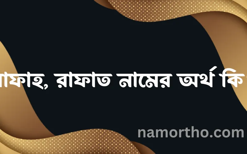 রাফাহ, রাফাত নামের আর্থ কি?