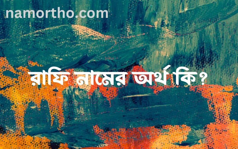 রাফি নামের আর্থ কি?