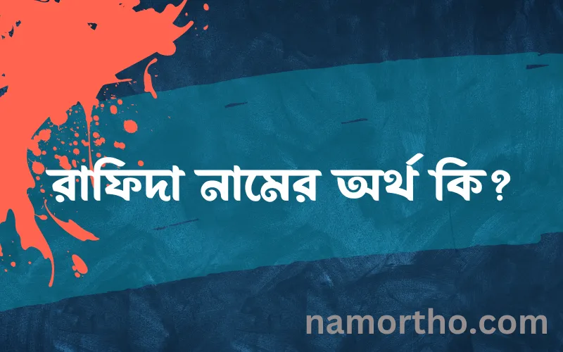 রাফিদা নামের আর্থ কি?