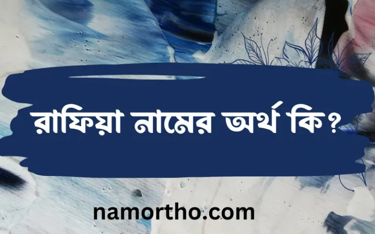 রাফিয়া নামের অর্থ কি? (ব্যাখ্যা ও বিশ্লেষণ) জানুন