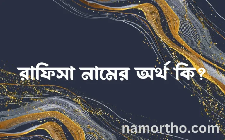 রাফিসা নামের অর্থ কি এবং ইসলাম কি বলে? (বিস্তারিত)