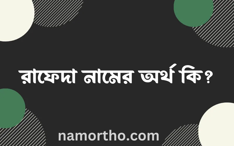 রাফেদা নামের আর্থ কি?