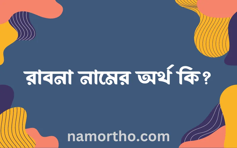 রাবনা নামের আর্থ কি?
