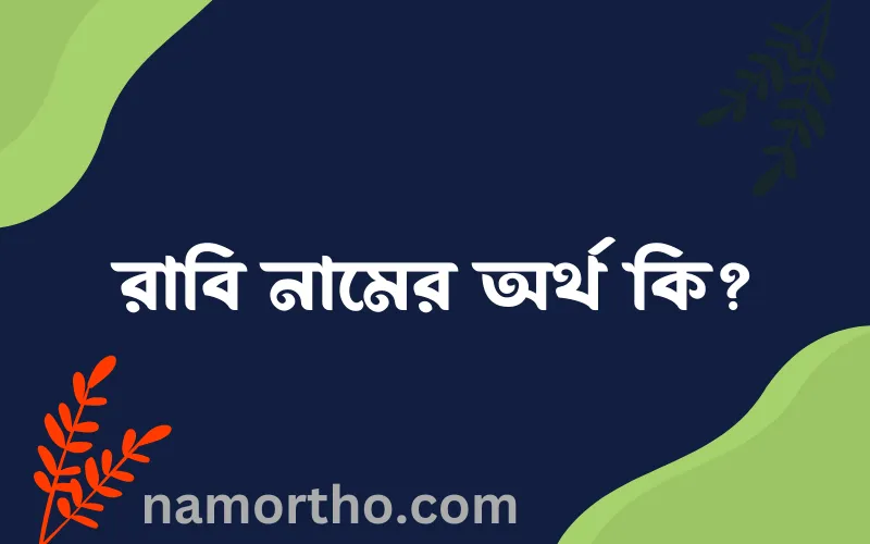 রাবি নামের আর্থ কি?