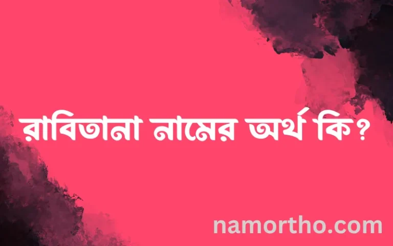 রাবিতানা নামের অর্থ কি? রাবিতানা নামের বাংলা, আরবি/ইসলামিক অর্থসমূহ