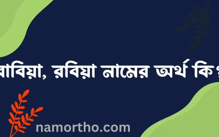 রাবিয়া, রবিয়া নামের অর্থ কি? রাবিয়া, রবিয়া নামের ইসলামিক অর্থ এবং বিস্তারিত তথ্য সমূহ