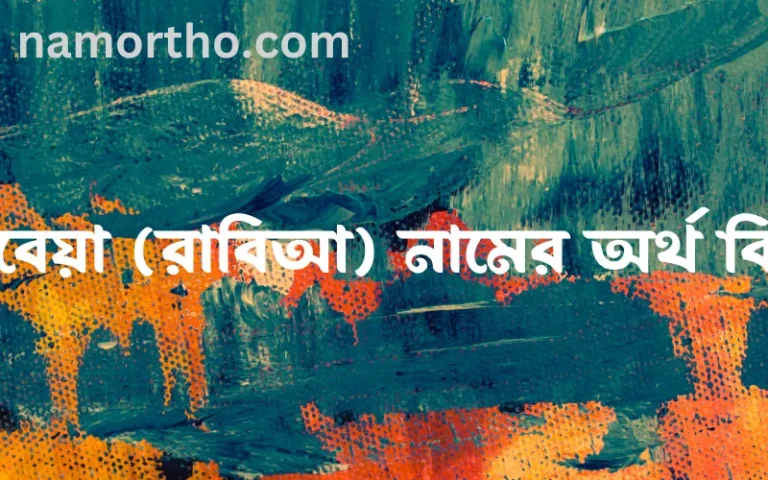 রাবেয়া (রাবিআ) নামের অর্থ কি এবং ইসলাম কি বলে? (বিস্তারিত)