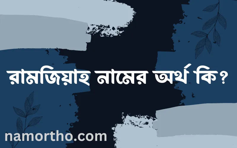 রামজিয়াহ নামের আর্থ কি?