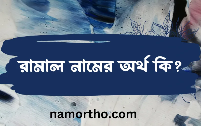 রামাল নামের আর্থ কি?