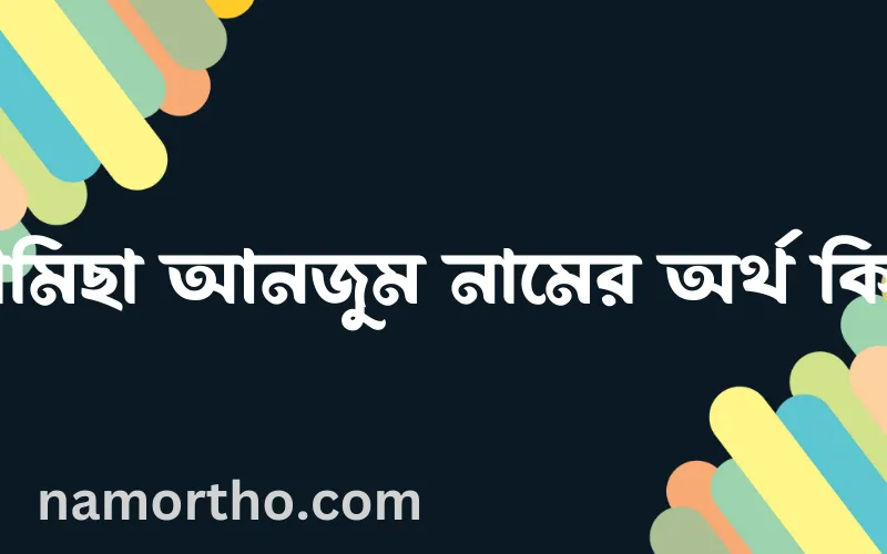 রামিছা আনজুম নামের আর্থ কি?