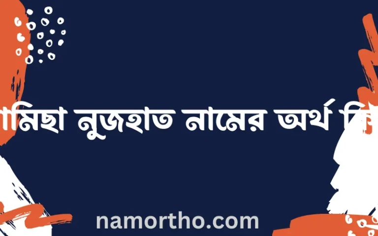 রামিছা নুজহাত নামের অর্থ কি, বাংলা ইসলামিক এবং আরবি অর্থ?