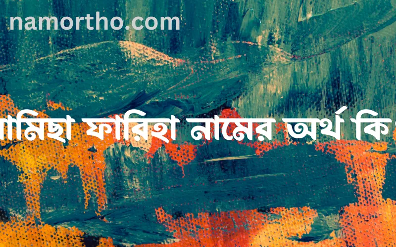 রামিছা ফারিহা নামের আর্থ কি?