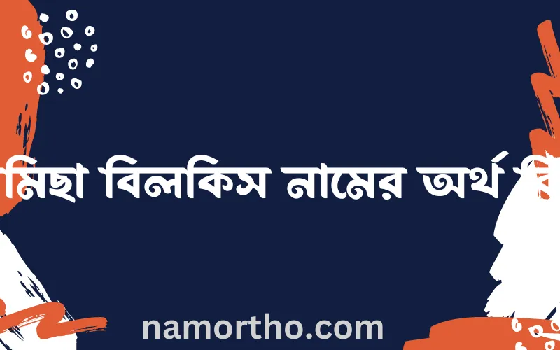 রামিছা বিলকিস নামের আর্থ কি?