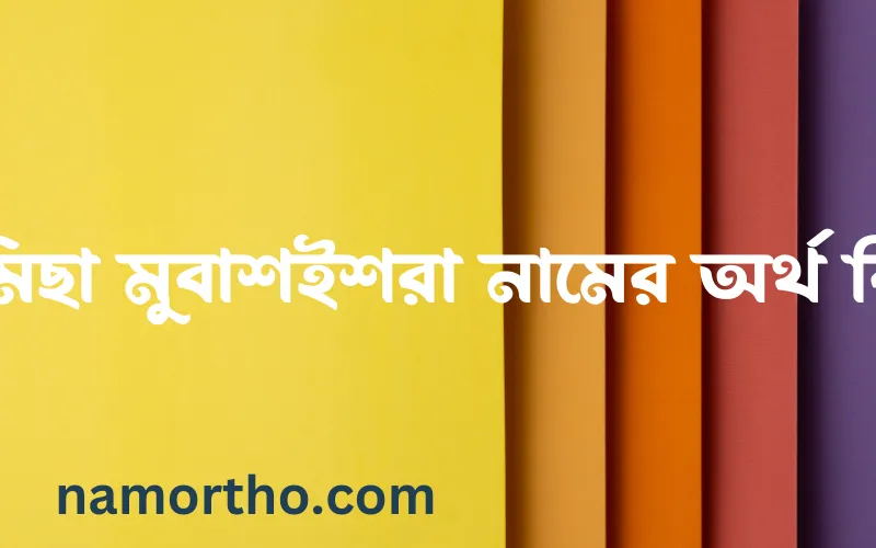 রামিছা মুবাশইশরা নামের আর্থ কি?