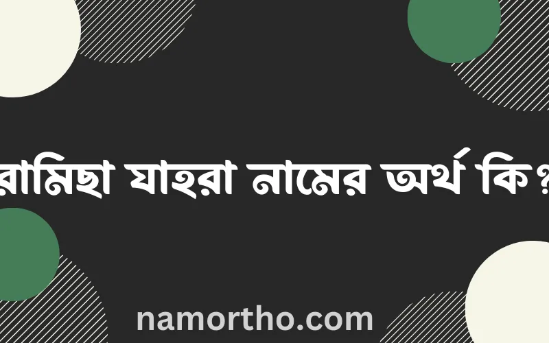 রামিছা যাহরা নামের আর্থ কি?