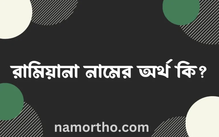 রামিয়ানা নামের অর্থ কি, ইসলামিক আরবি এবং বাংলা অর্থ জানুন