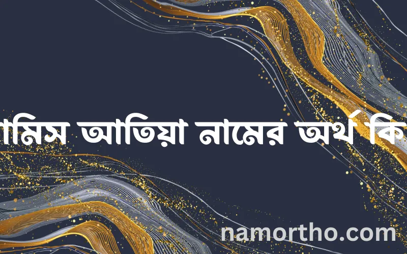 রামিস আতিয়া নামের আর্থ কি?