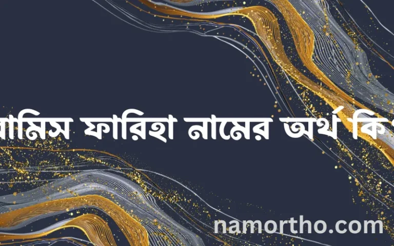 রামিস ফারিহা নামের বাংলা আরবি ইসলামিক অর্থ কি?