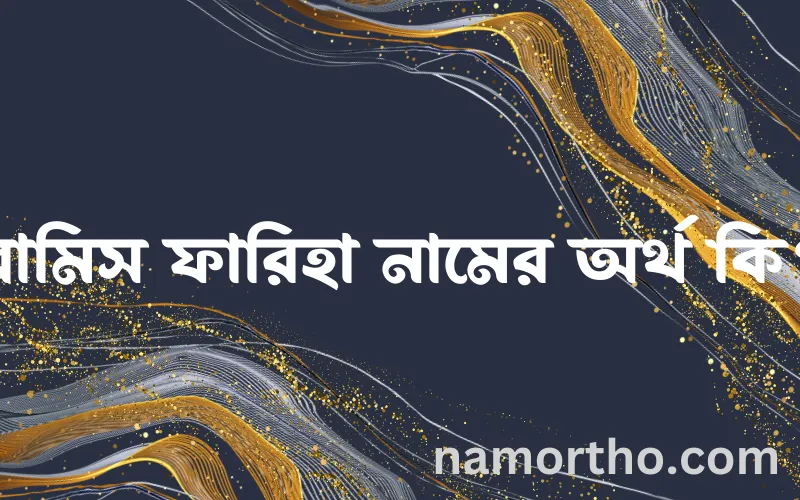 রামিস ফারিহা নামের আর্থ কি?
