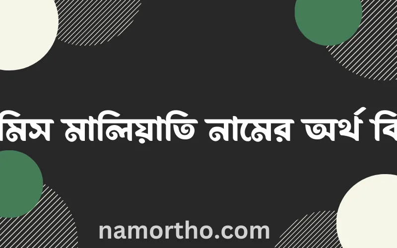 রামিস মালিয়াতি নামের আর্থ কি?