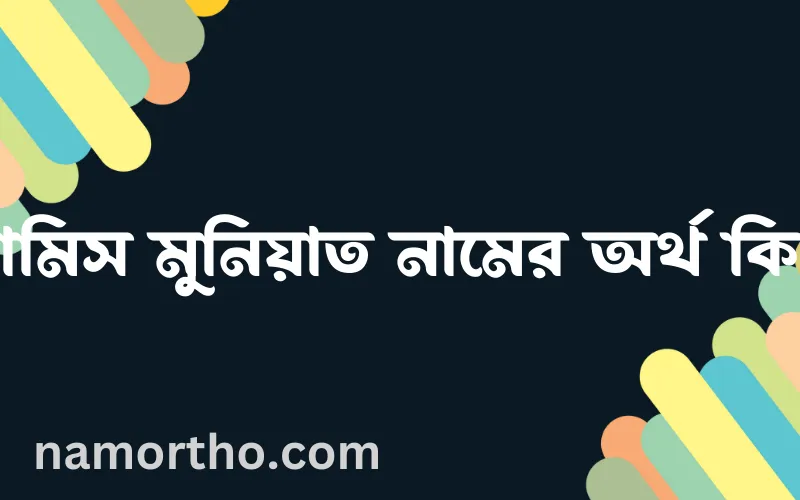 রামিস মুনিয়াত নামের আর্থ কি?
