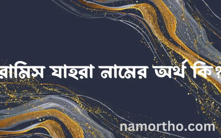 রামিস যাহরা নামের অর্থ কি এবং ইসলাম কি বলে? (বিস্তারিত)