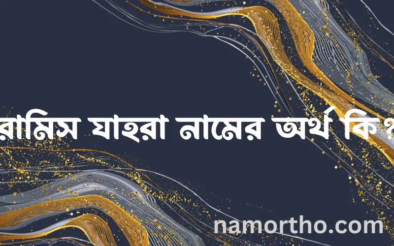 রামিস যাহরা নামের আর্থ কি?