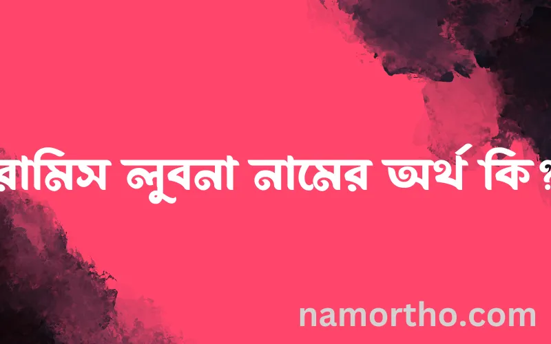 রামিস লুবনা নামের আর্থ কি?