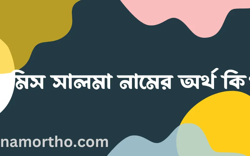 রামিস সালমা নামের আর্থ কি?