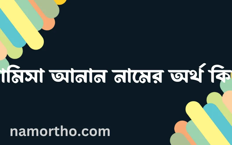 রামিসা আনান নামের আর্থ কি?