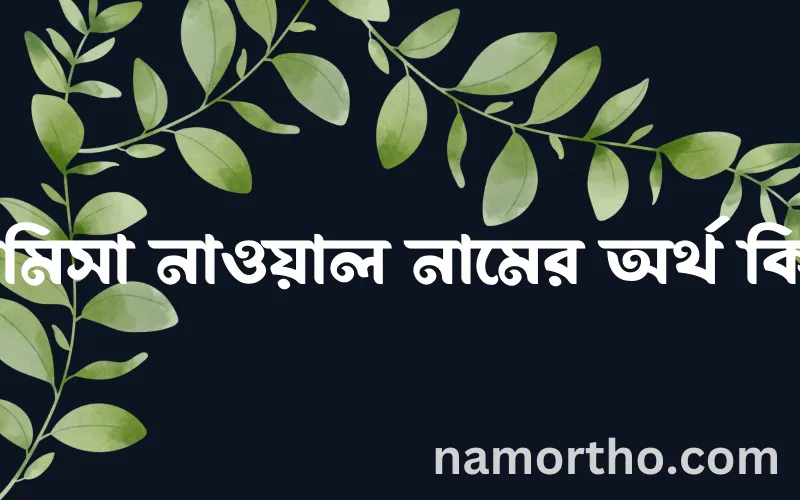 রামিসা নাওয়াল নামের আর্থ কি?