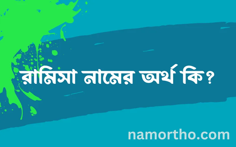 রামিসা নামের আর্থ কি?